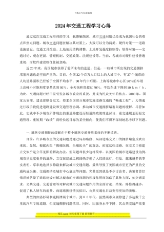 2024交通工程专业学习心得