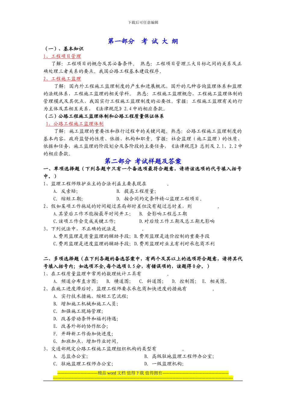 2024交通部监理工程师《监理理论》_第1页