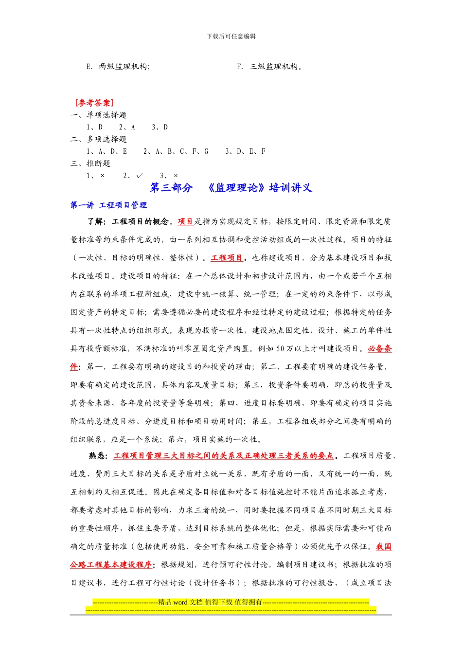 2024交通部监理工程师《监理理论》_第2页
