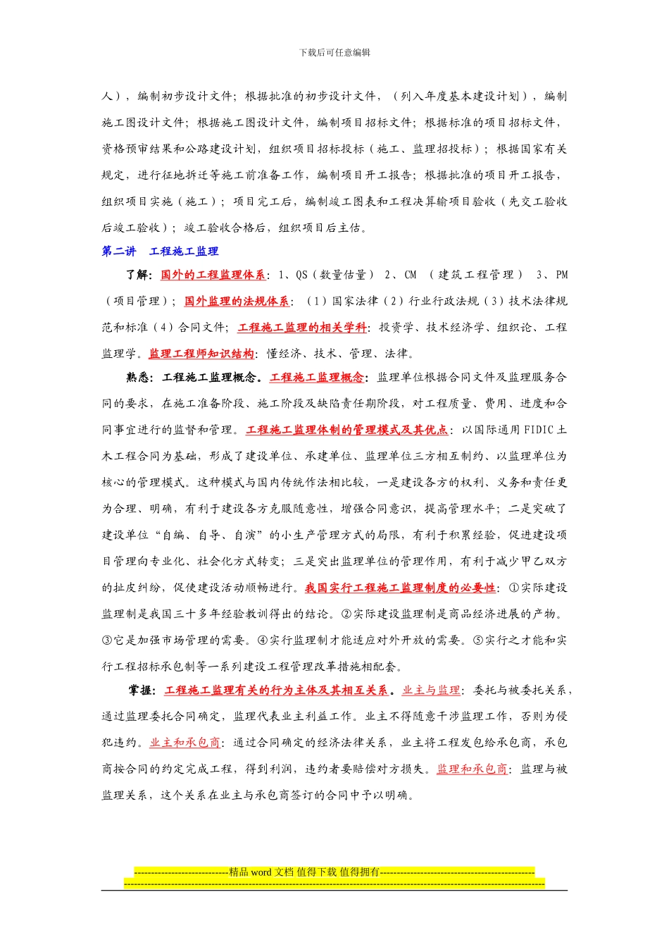 2024交通部监理工程师《监理理论》_第3页