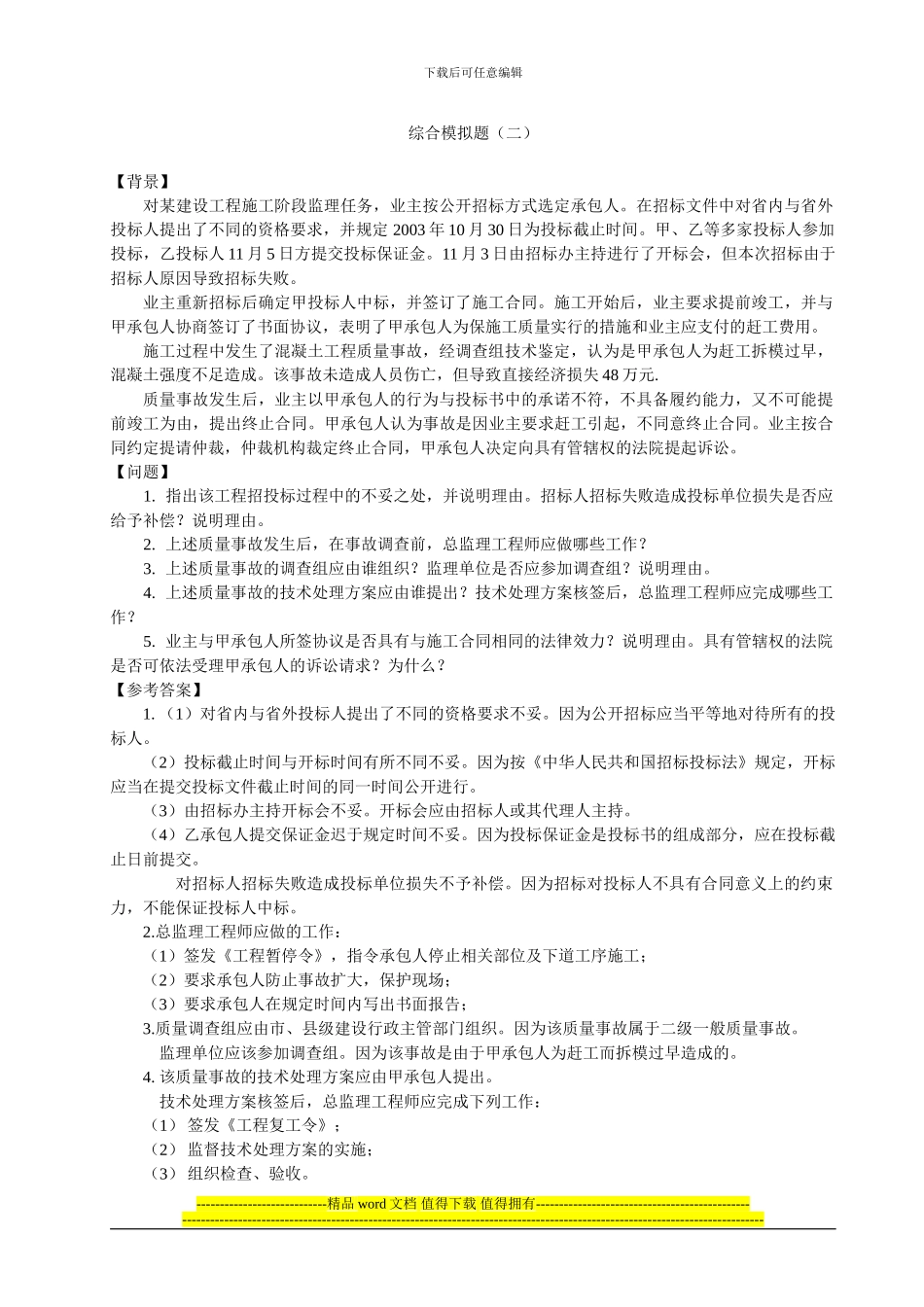 2024交通部公路水运监理工程师考试-水运-综合模拟题_第1页