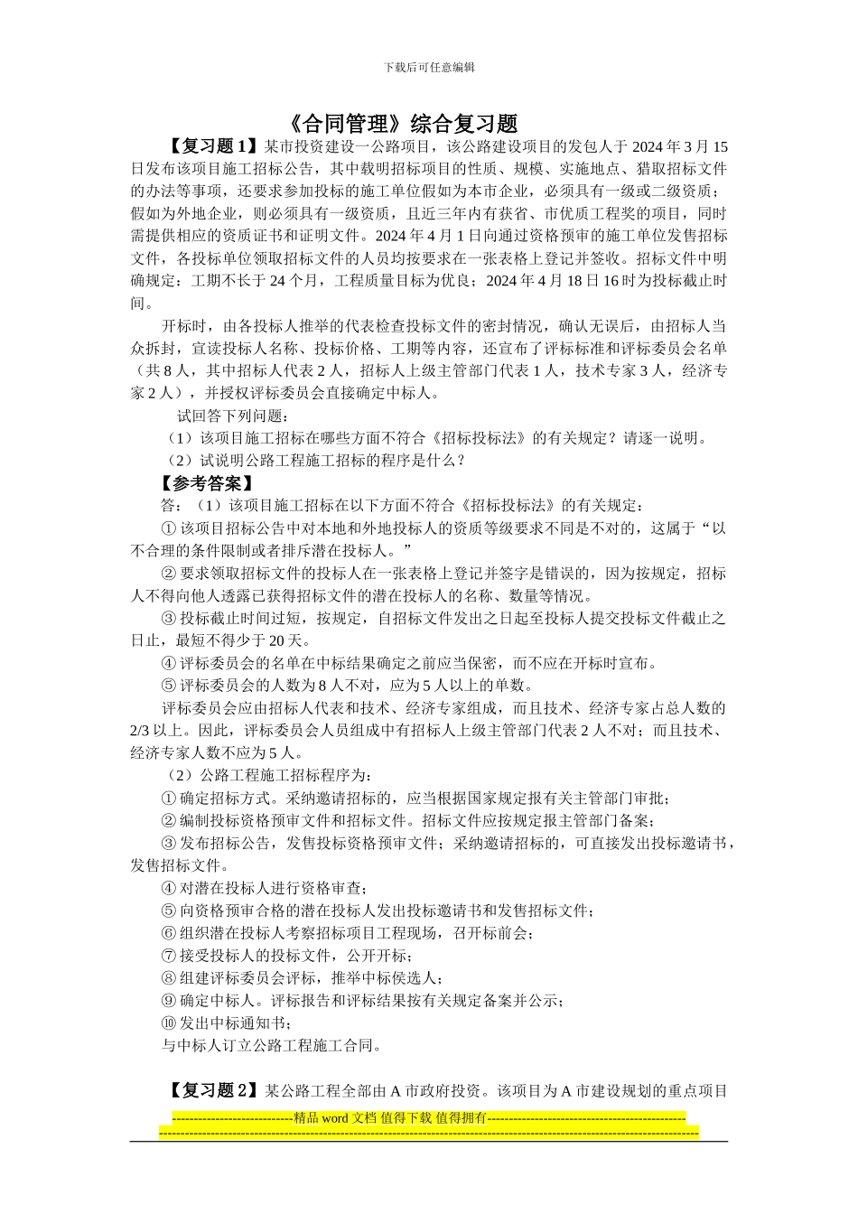 2024交通部公路水运监理工程师考试《合同管理》复习题_第1页