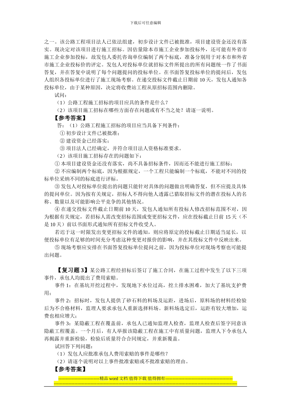 2024交通部公路水运监理工程师考试《合同管理》复习题_第2页