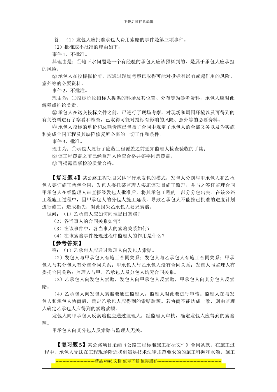 2024交通部公路水运监理工程师考试《合同管理》复习题_第3页
