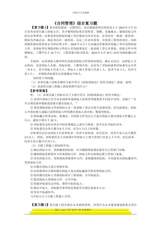 2024交通部公路水运监理工程师考试《合同管理》复习题