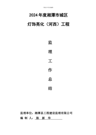 2024亮化工程监理总结