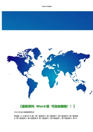 2024会计继续教育真题共3套