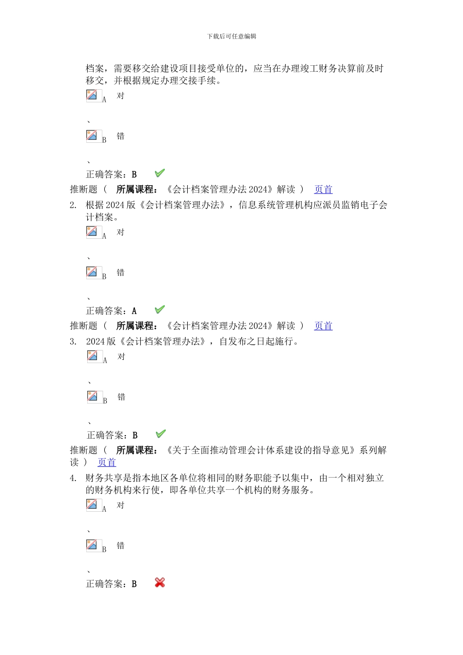 2024会计继续教育考试答案_第2页