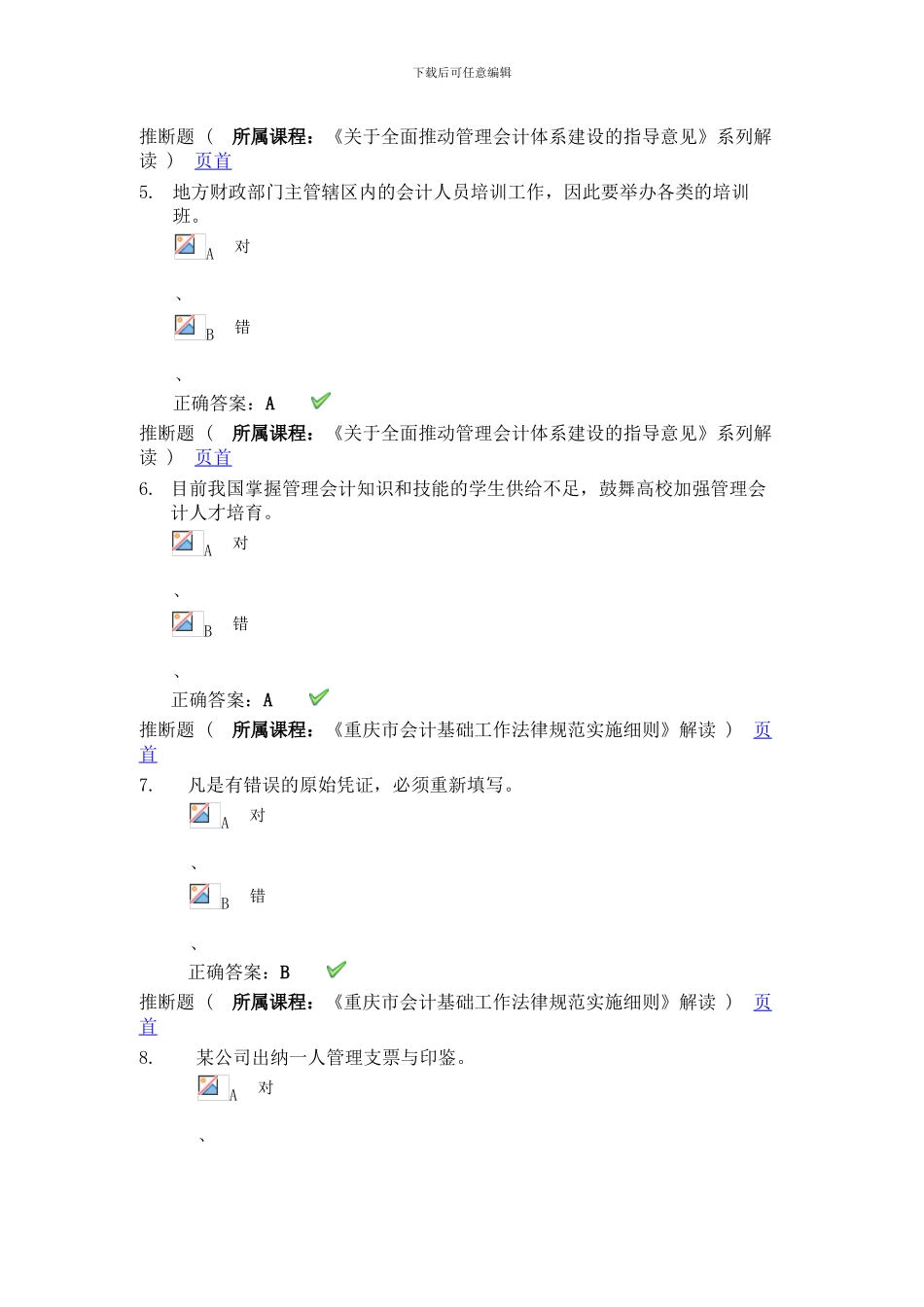 2024会计继续教育考试答案_第3页