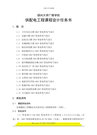 2024供配电工程课程设计任务书