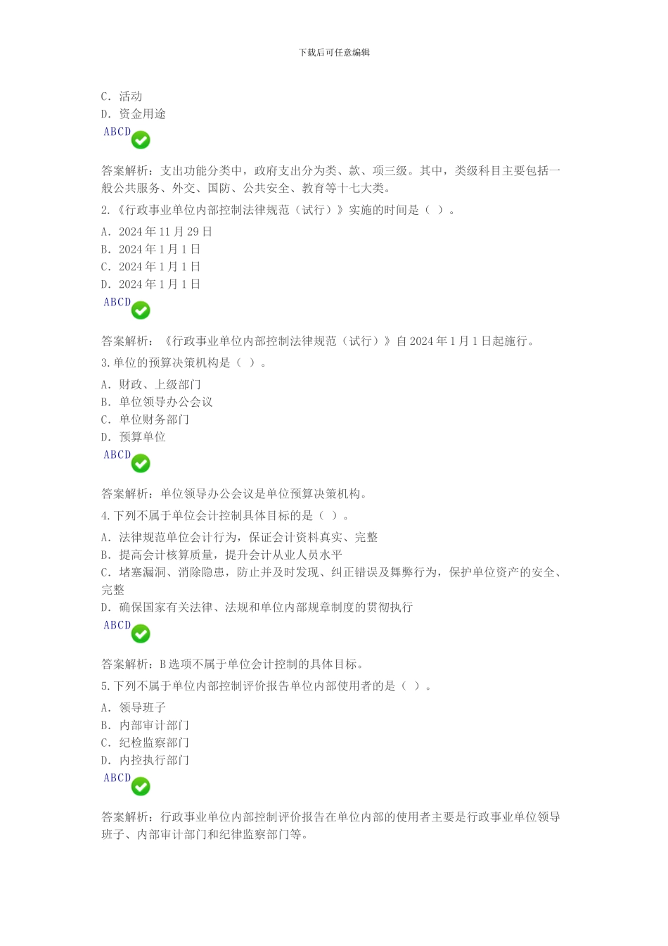 2024会计继续教育行政事业单位内部控制制度设计操作指南_第2页
