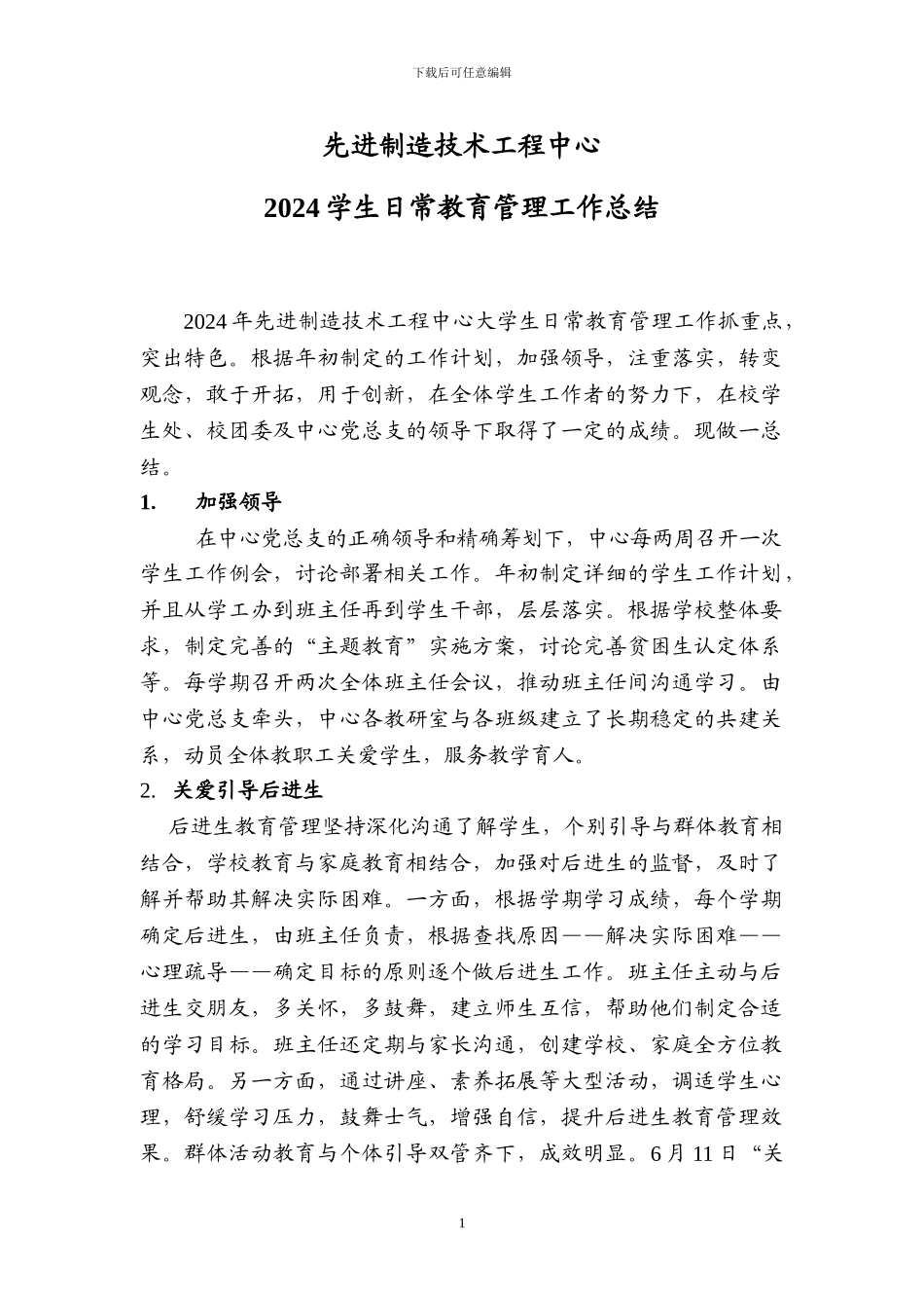 2024先进制造技术工程中心学生日常管理年度总结_第1页