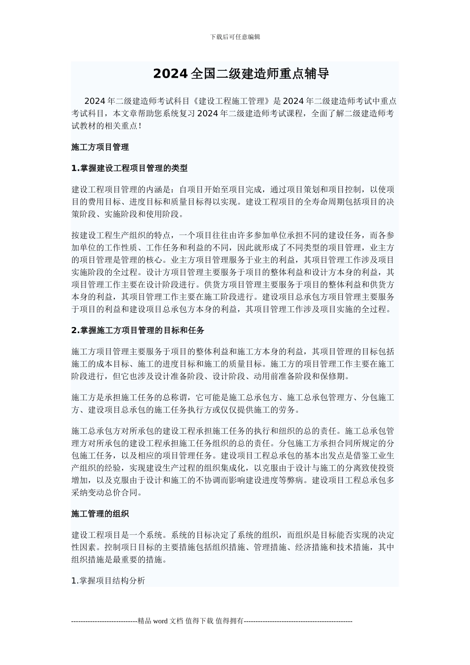 2024全国二级建造师建设工程施工管理重点辅导_第1页