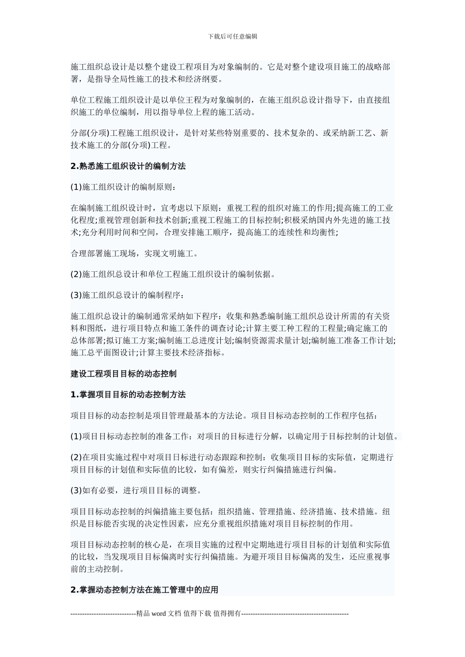 2024全国二级建造师建设工程施工管理重点辅导_第3页