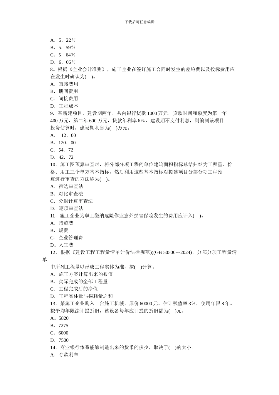 2024全国一级建造师考试建设工程经济真题及标准答案_第2页