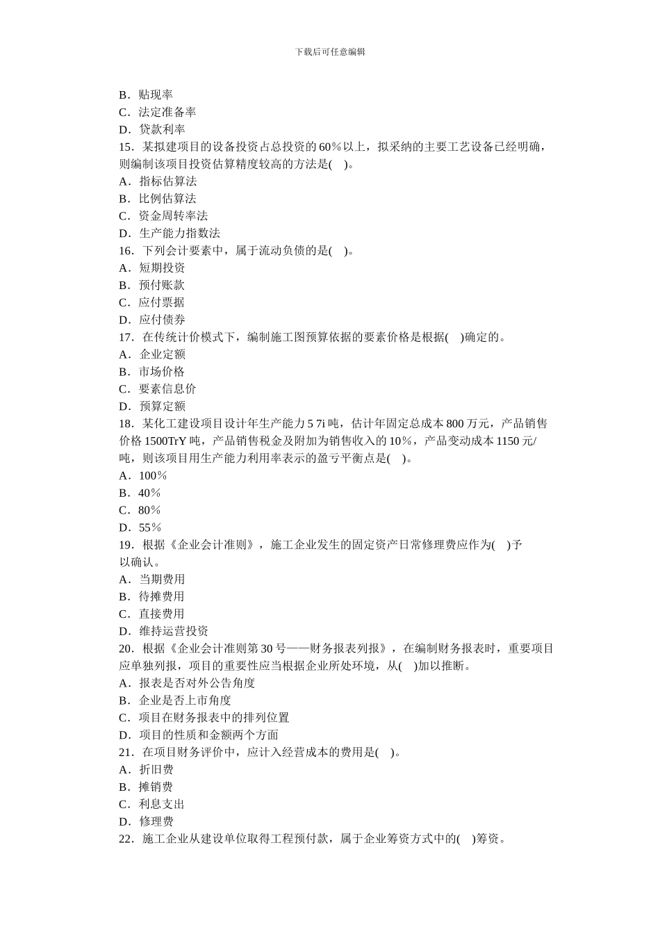 2024全国一级建造师考试建设工程经济真题及标准答案_第3页