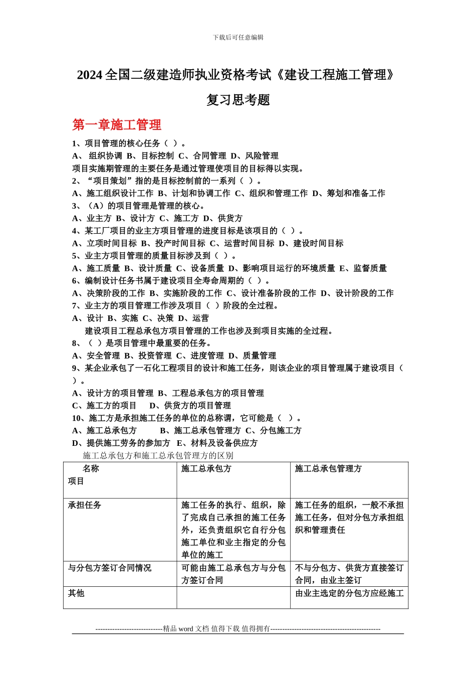 2024全国二级建造师执业资格考试《建设工程施工管理》复习思考题及答案_第1页