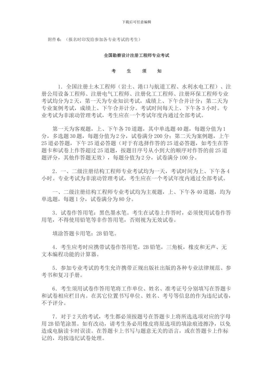 2024全国勘察设计注册工程师专业考试-附件6-9_第1页