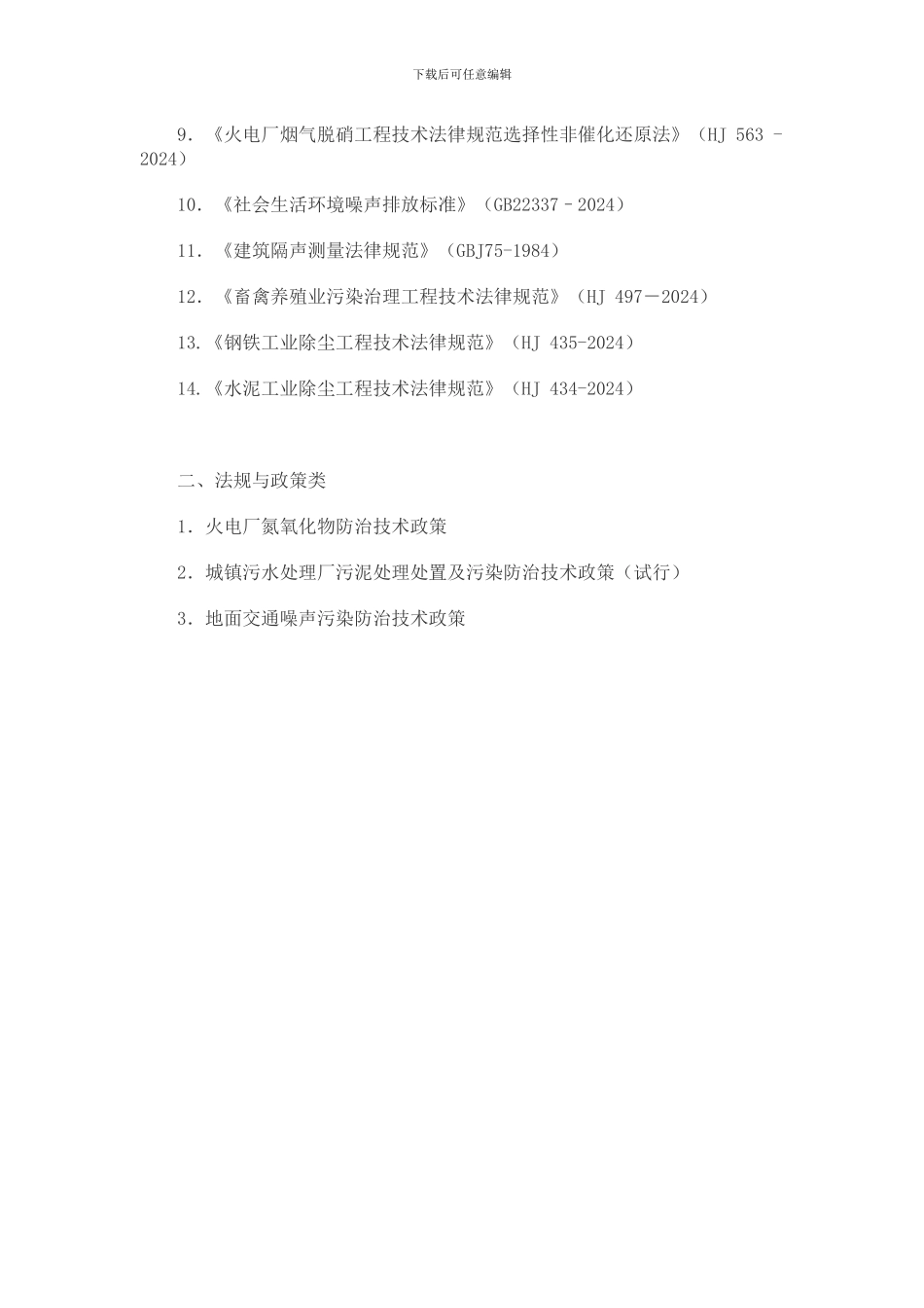 2024全国勘察设计注册工程师专业考试-附件6-9_第3页