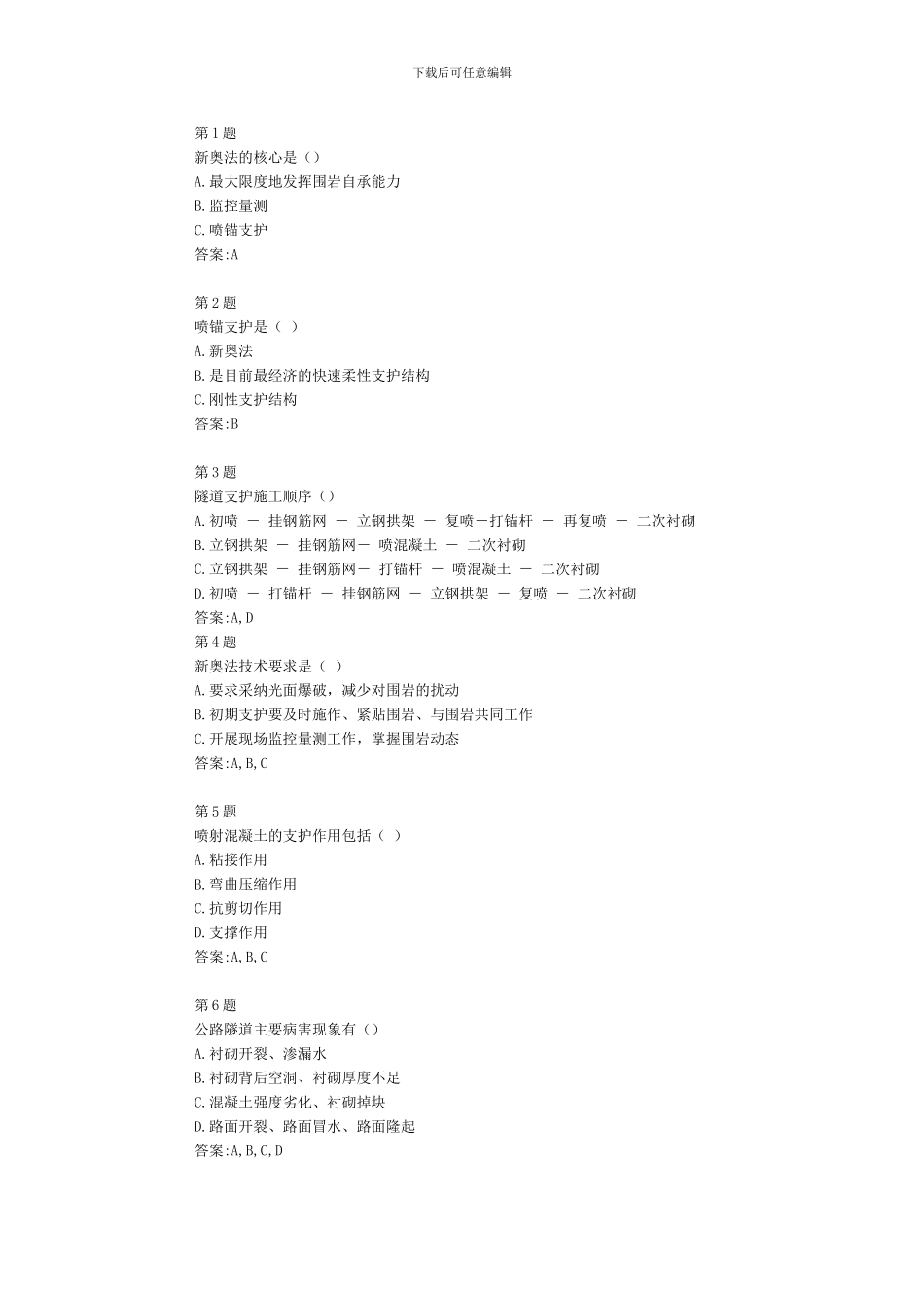 2024全国公路工程试验检测网络平台考试试题---隧道质量安全控制及紧急救援_第1页