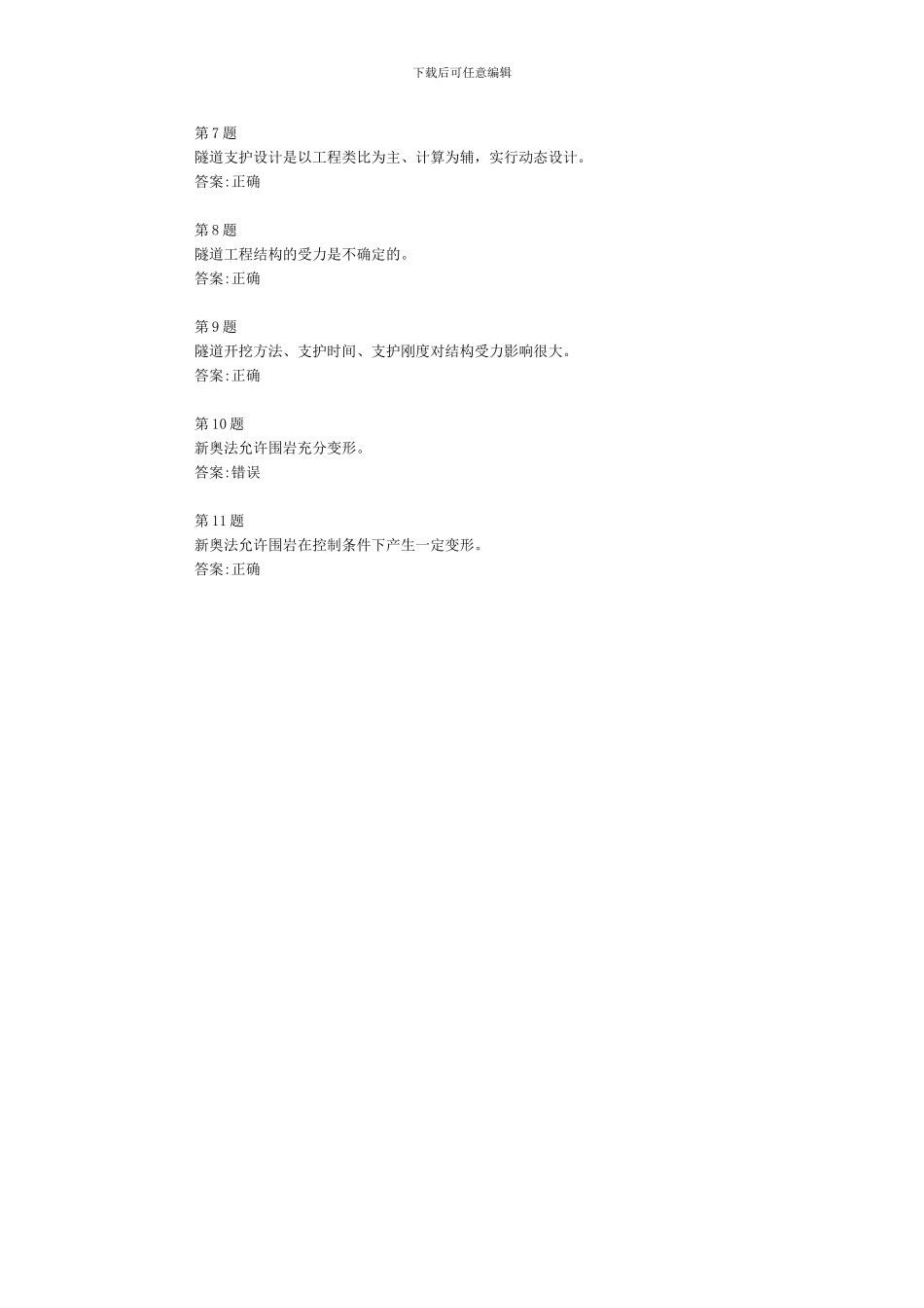 2024全国公路工程试验检测网络平台考试试题---隧道质量安全控制及紧急救援_第2页