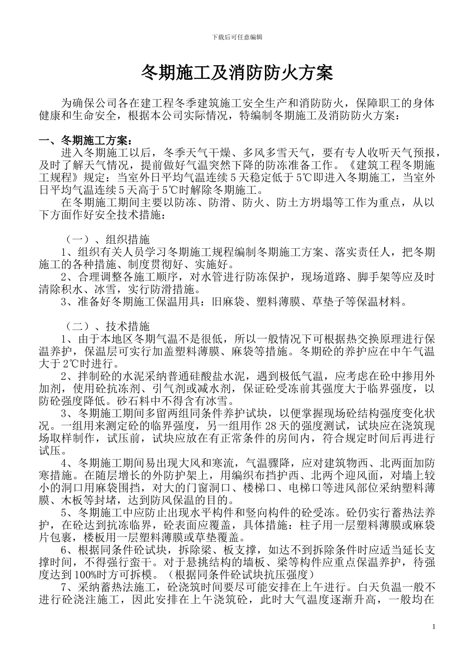 2024公司冬季施工及消防防火方案_第1页