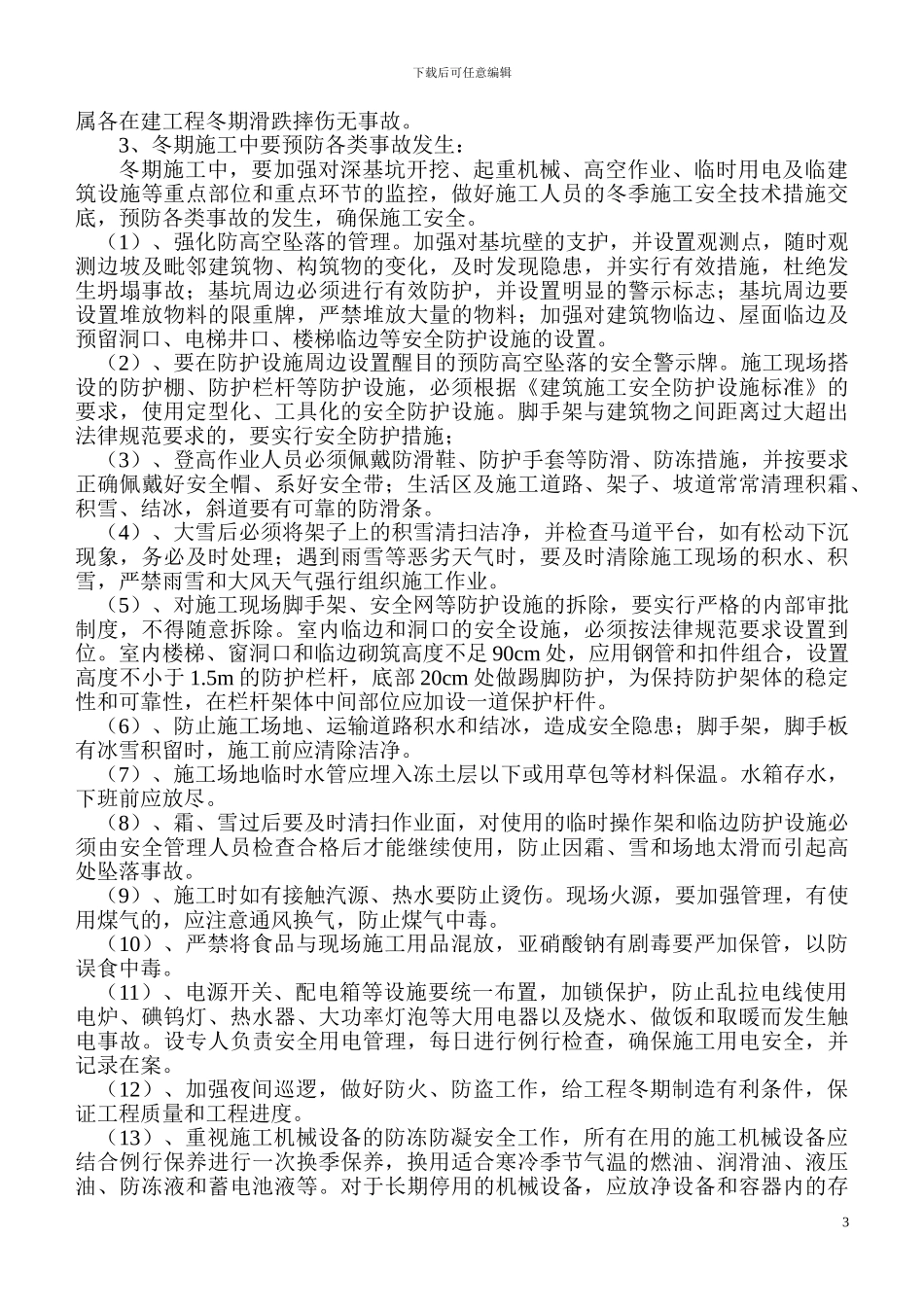 2024公司冬季施工及消防防火方案_第3页