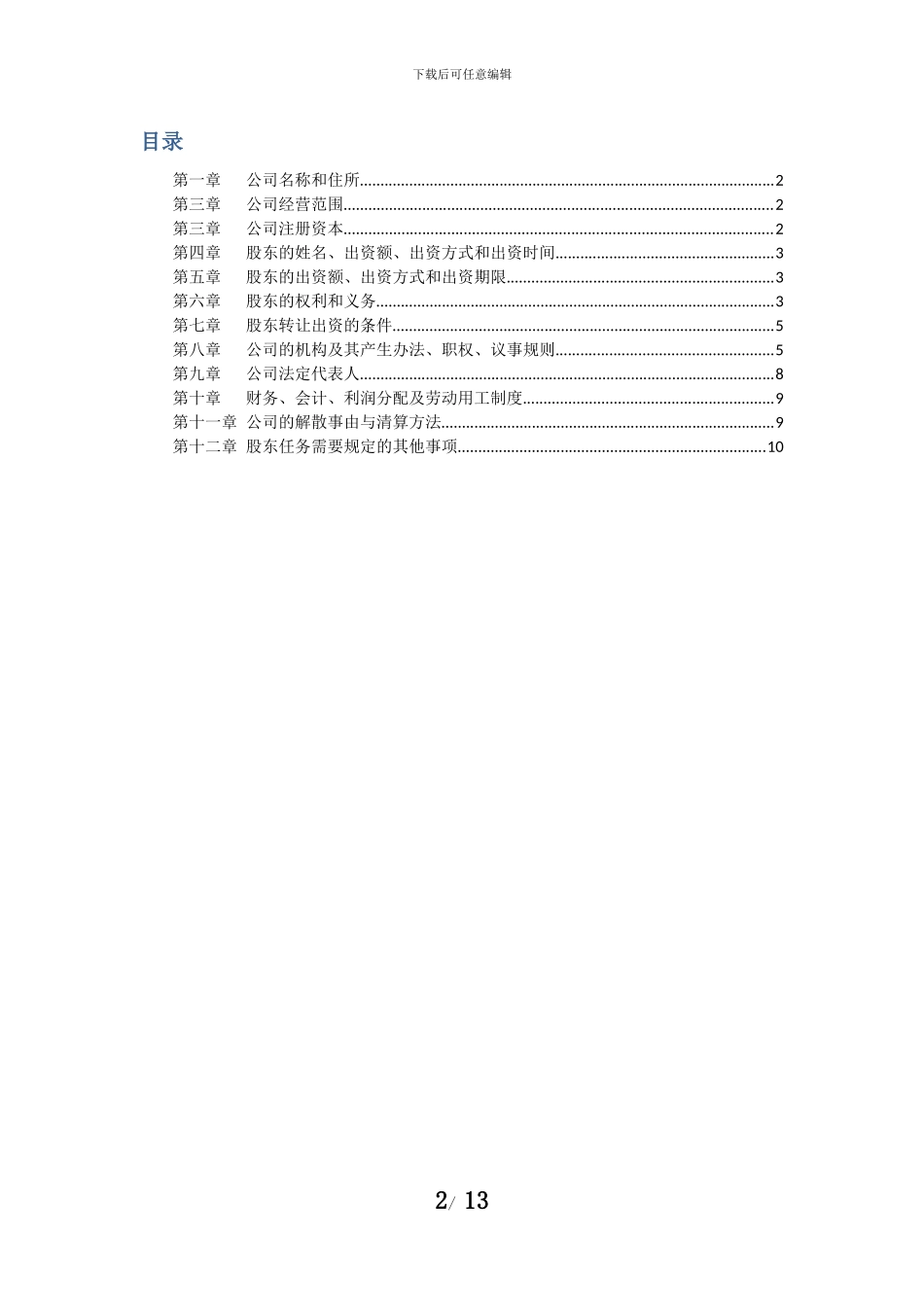 2024公司章程最新版_第2页