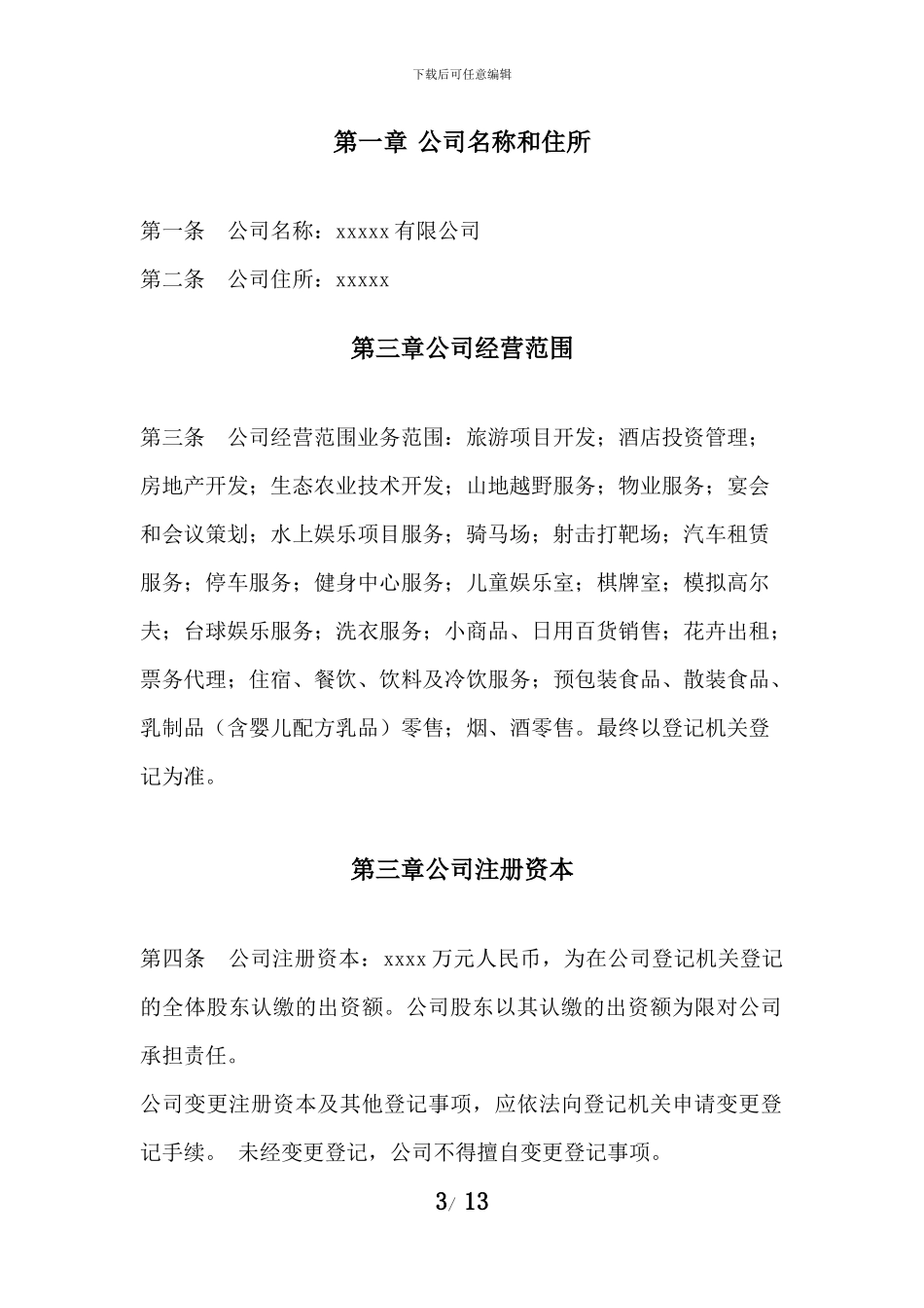 2024公司章程最新版_第3页