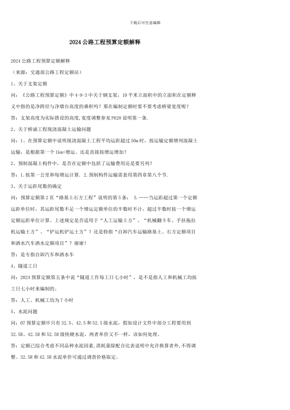 2024公路工程预算定额解释_第1页