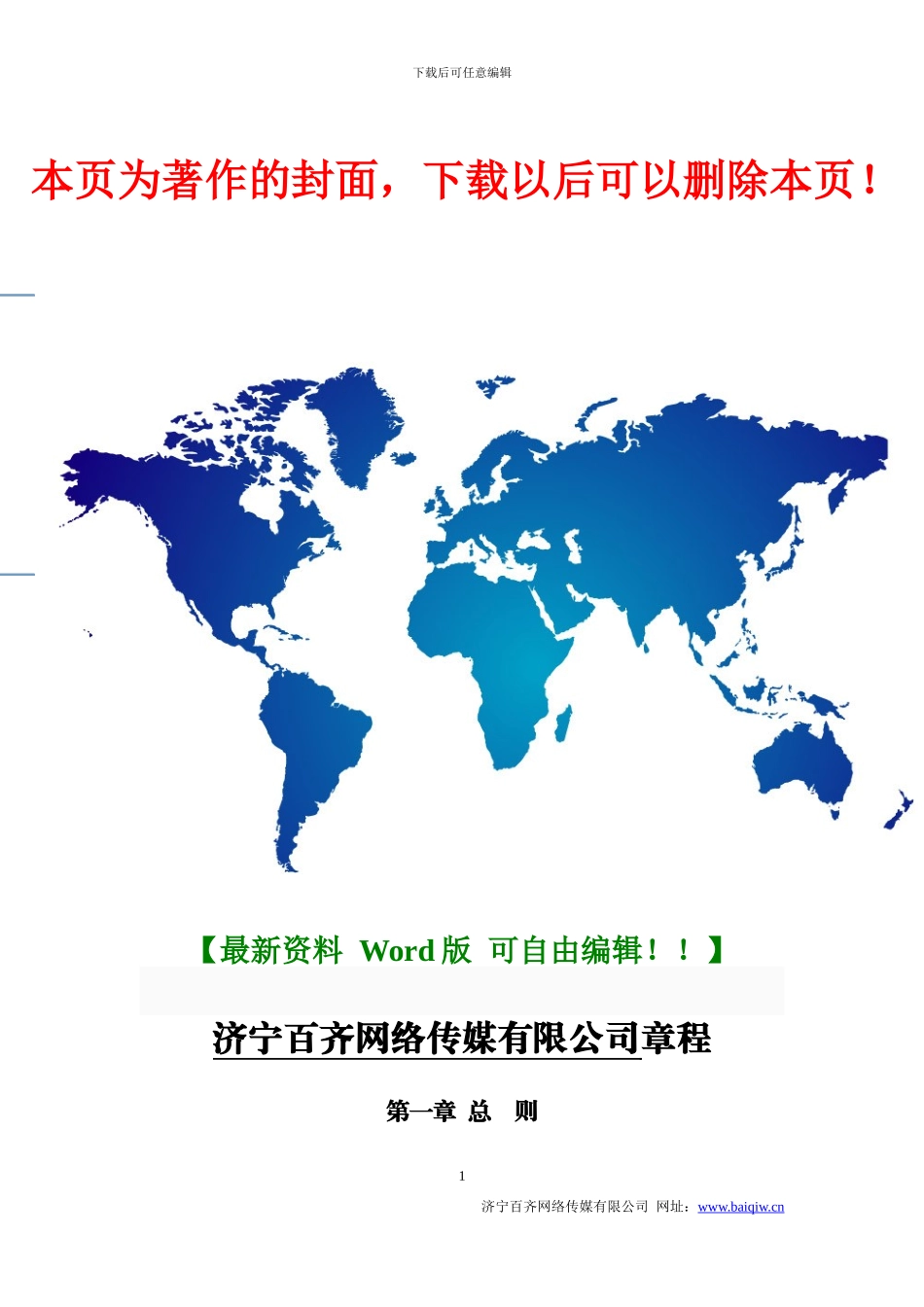 2024公司章程范本工商局最新公司章程模板_第1页