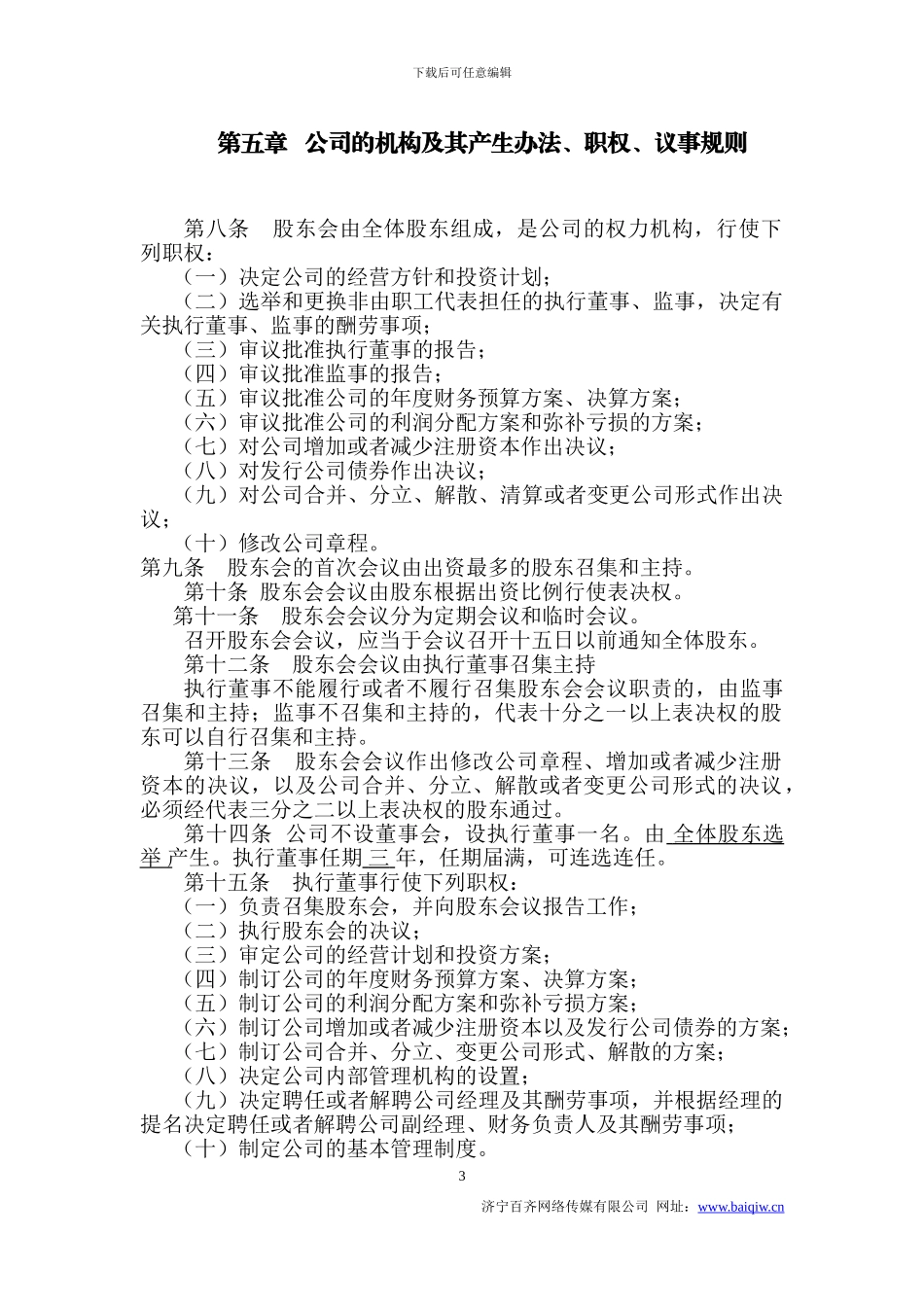 2024公司章程范本工商局最新公司章程模板_第3页