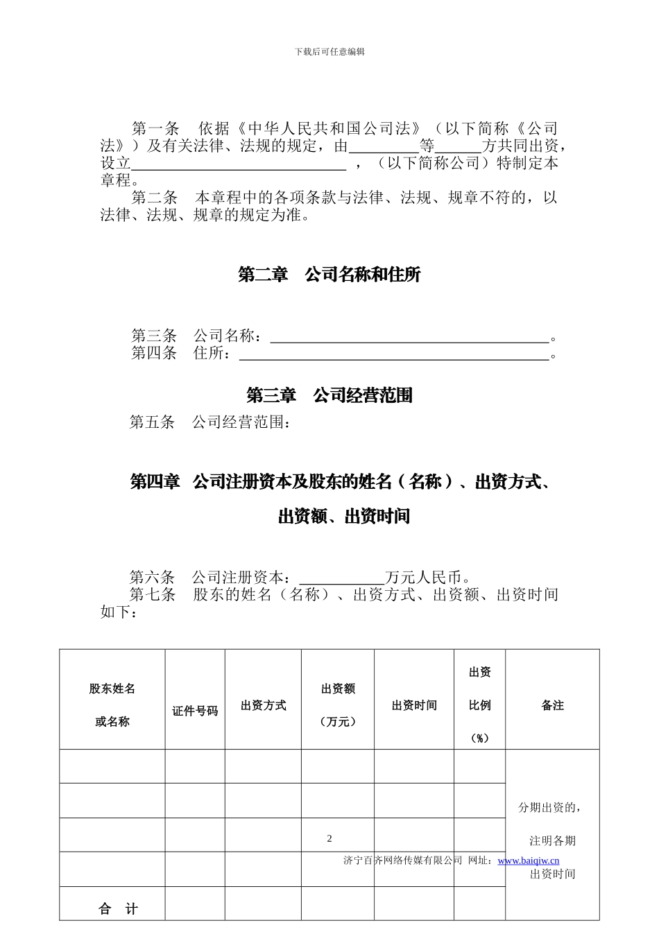 2024公司章程章程模板_第2页