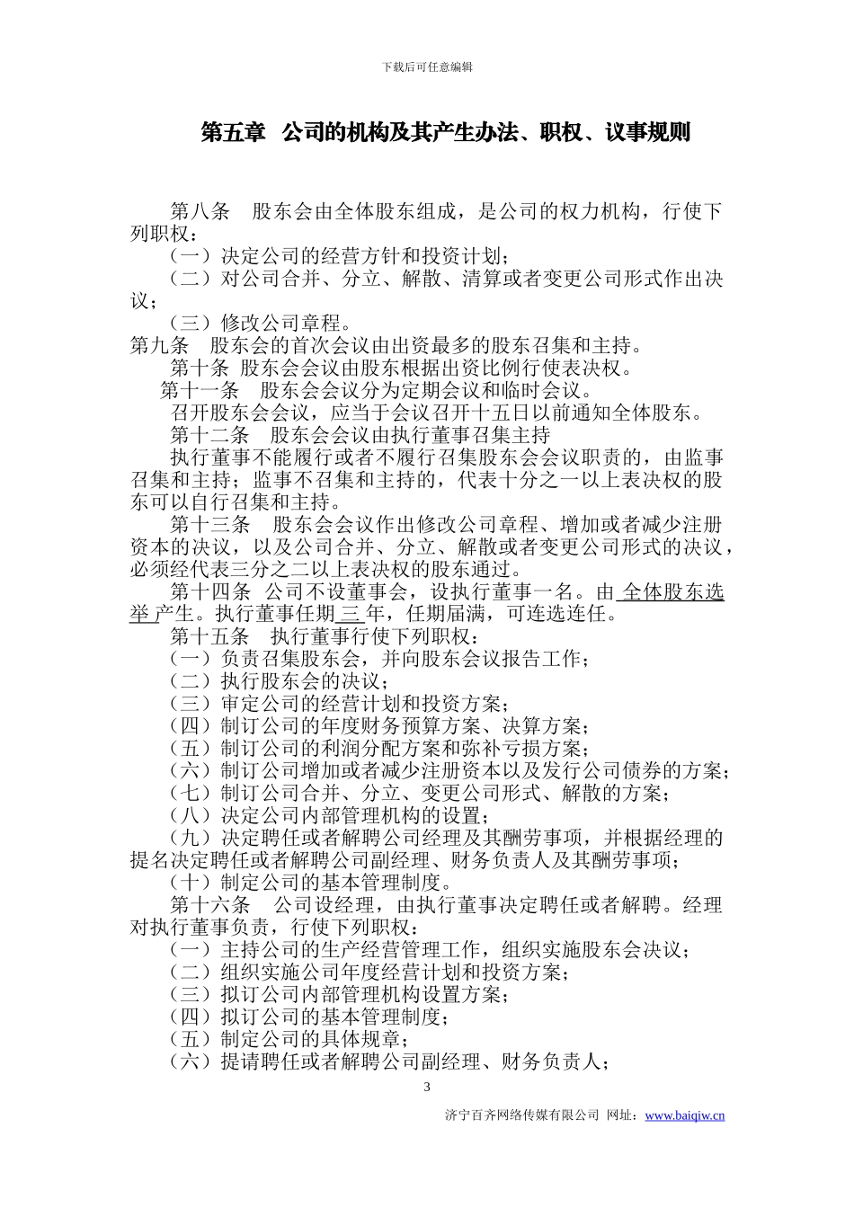 2024公司章程章程模板_第3页