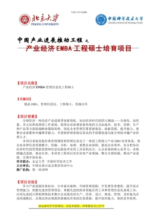 2024北京大学产业经济EMBA工程硕士培养项目