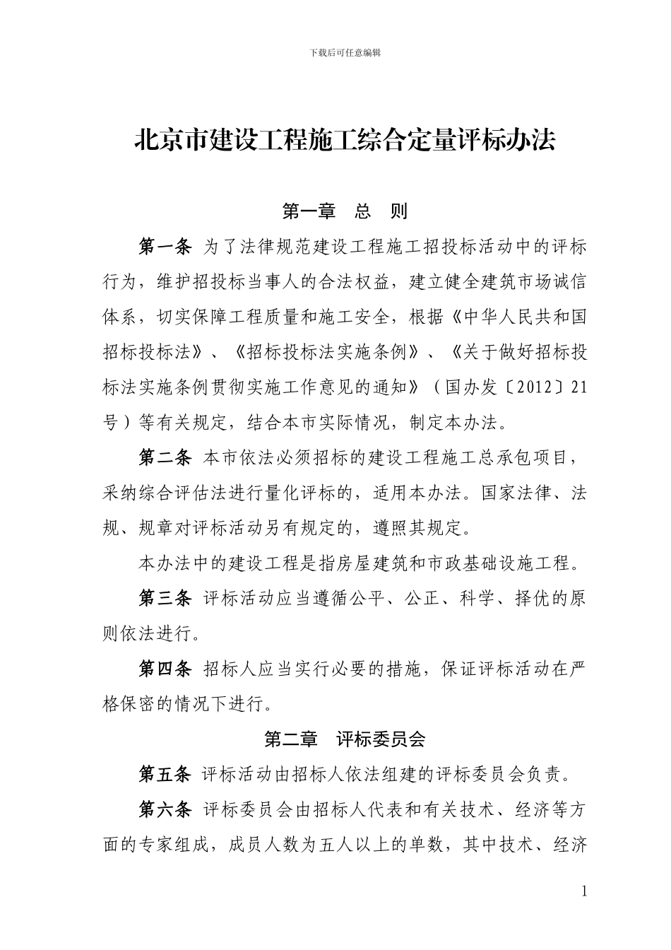 2024北京市建设工程施工综合定量评标办法_第1页