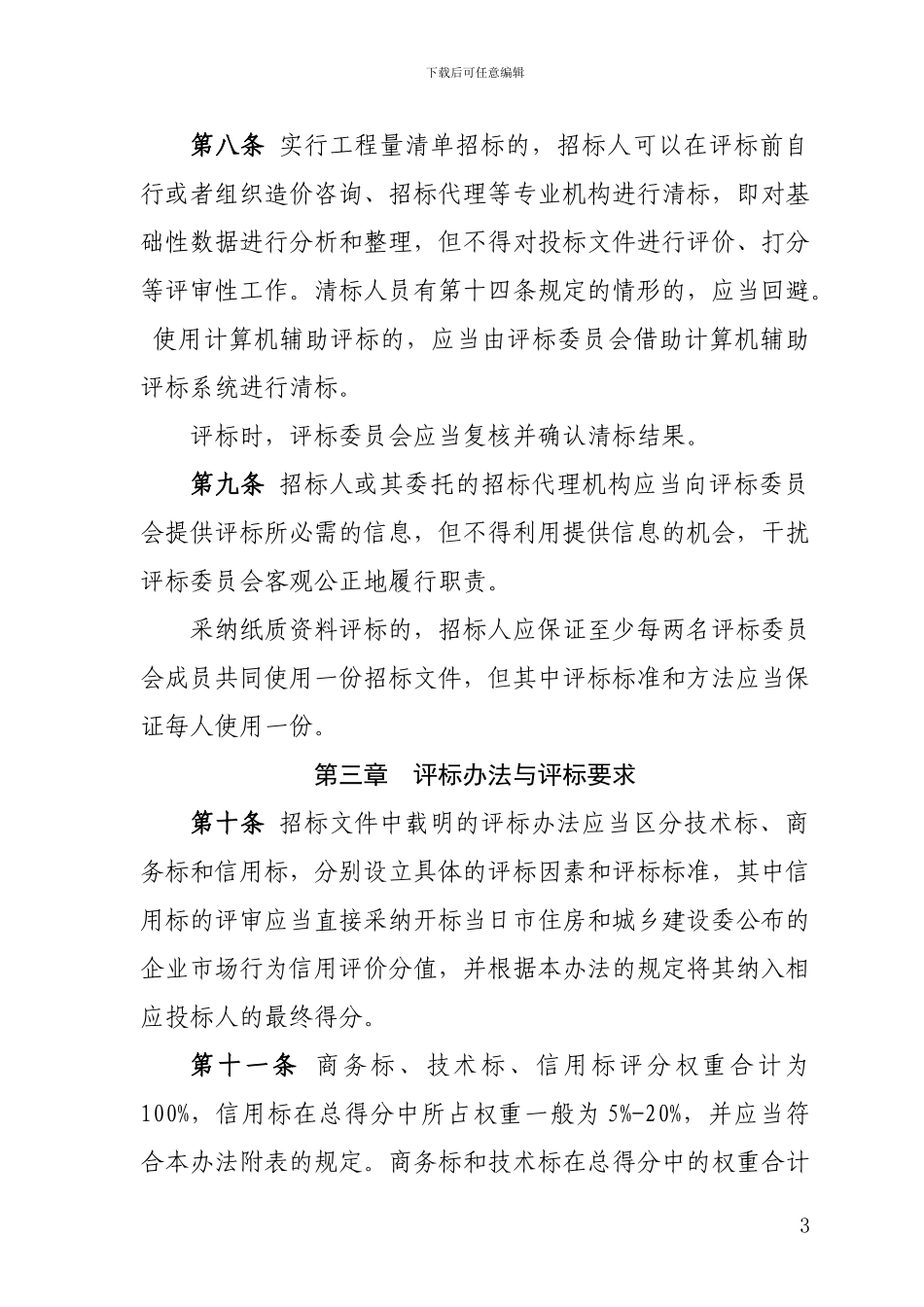 2024北京市建设工程施工综合定量评标办法_第3页