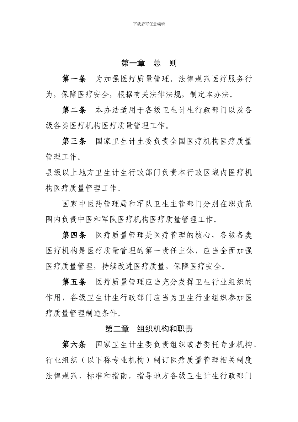 2024卫生部疗质量管理办法_第2页