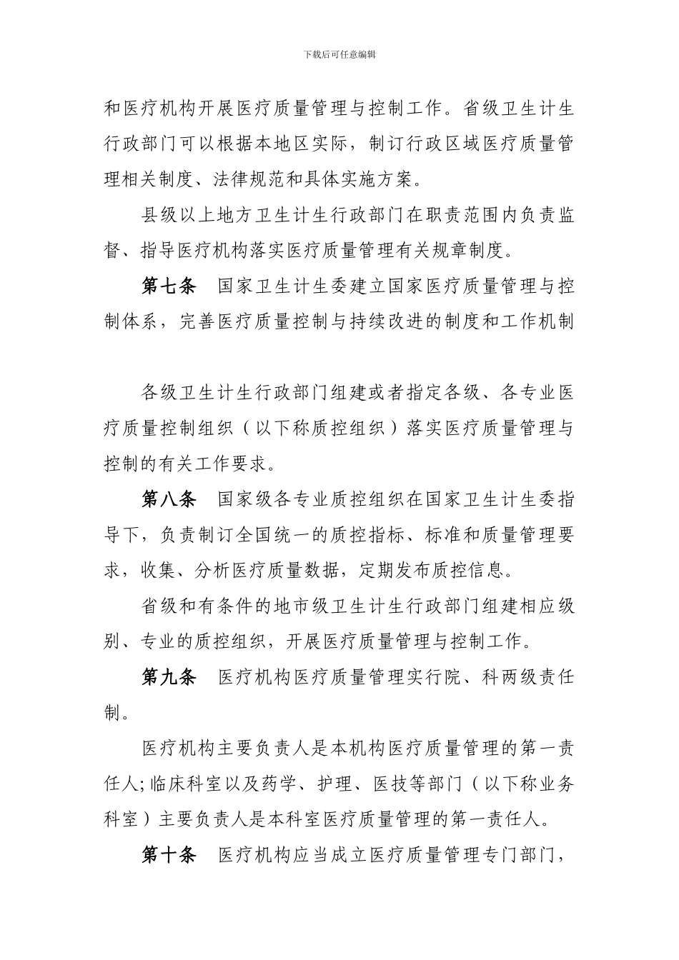 2024卫生部疗质量管理办法_第3页