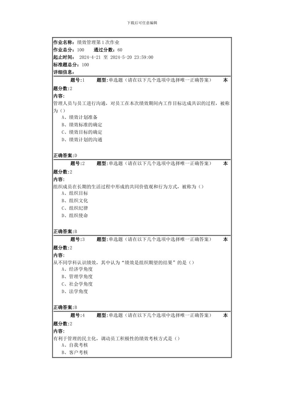 2024南大网院绩效管理第1次作业答案_第2页