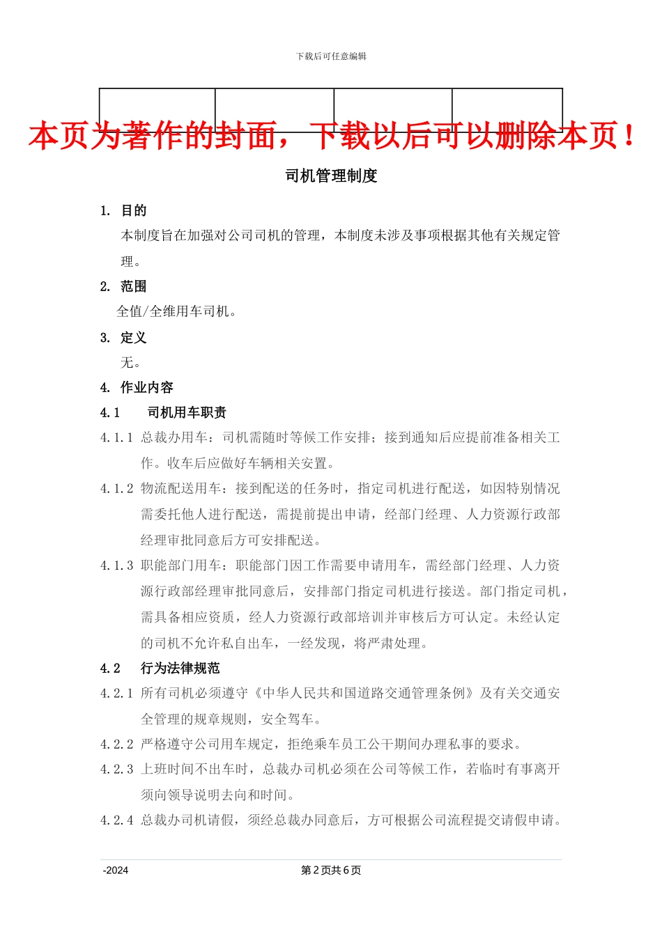 2024司机管理制度_第2页