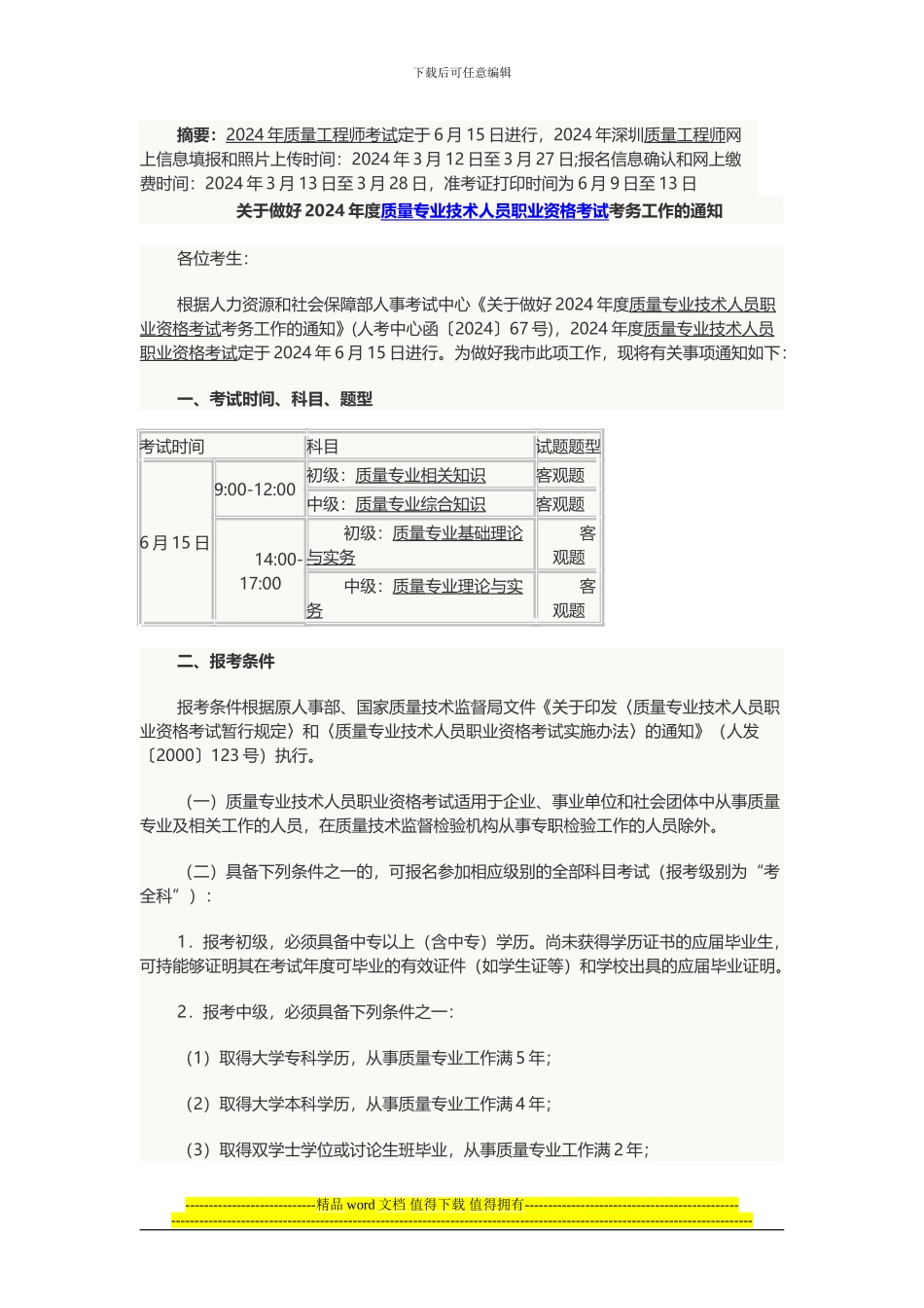 2024品质工程师考试通知_第1页