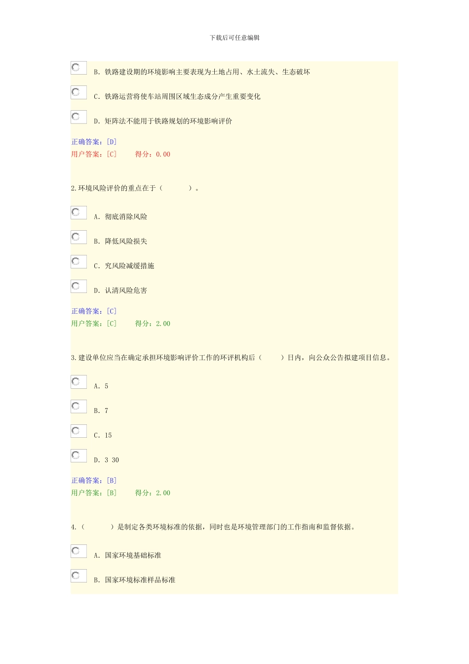 2024咨询工程师继续教育考试试卷及答案--11.工程项目环境影响分析评价方法_第2页