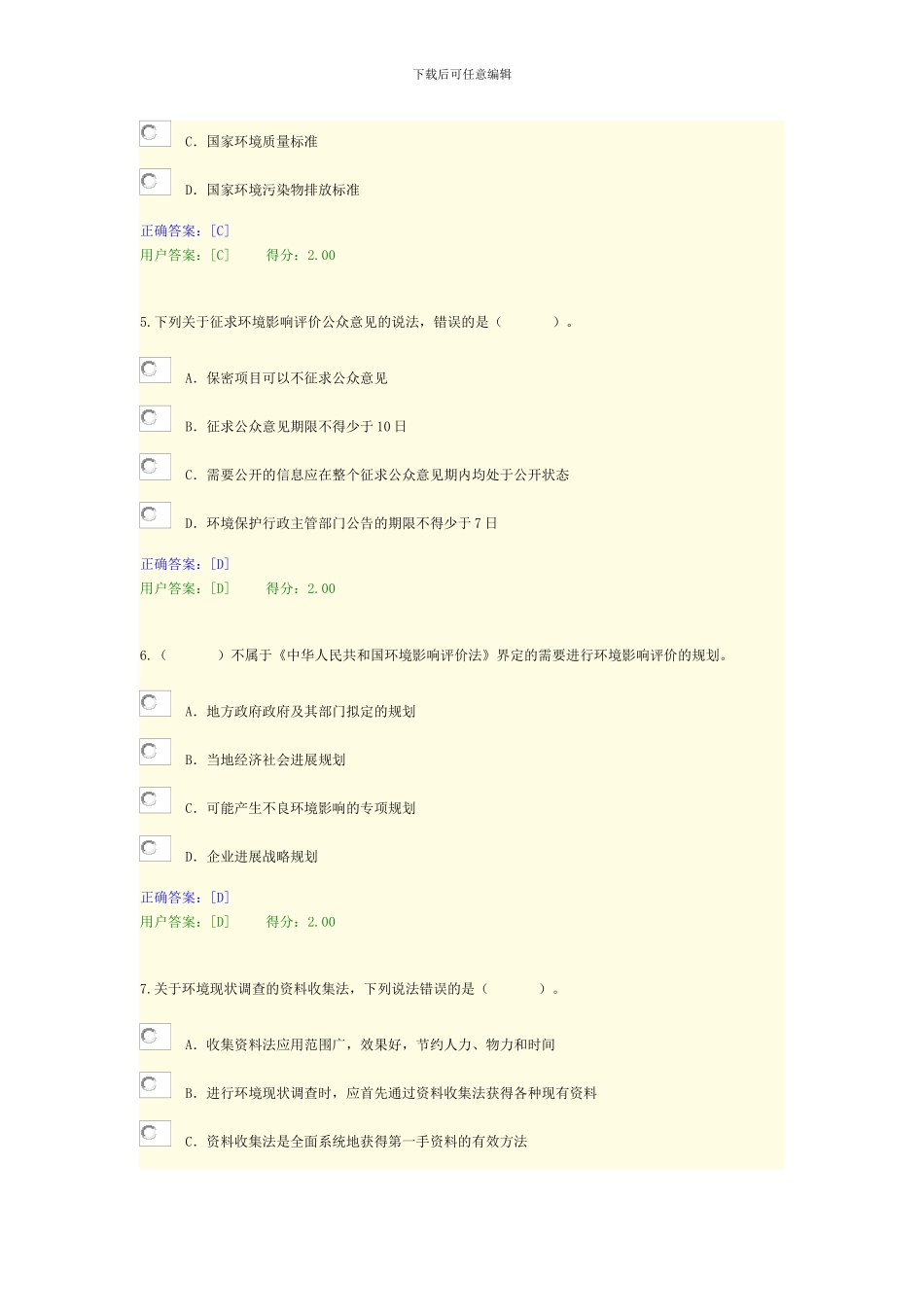 2024咨询工程师继续教育考试试卷及答案--11.工程项目环境影响分析评价方法_第3页