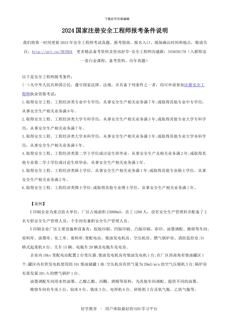 2024国家注册安全工程师报考条件说明_第1页