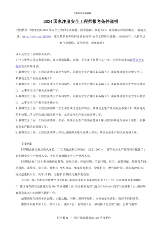 2024国家注册安全工程师报考条件说明
