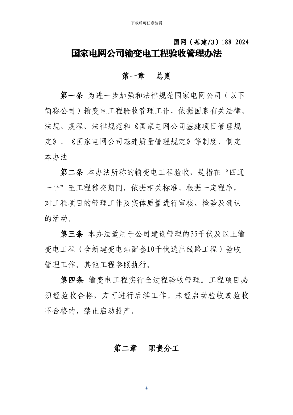 2024国家电网公司输变电工程验收管理办法_第1页