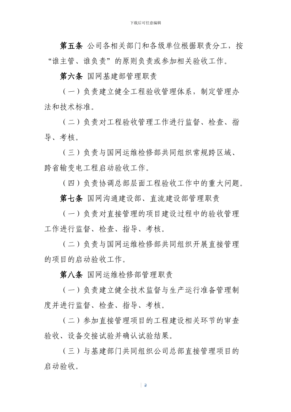 2024国家电网公司输变电工程验收管理办法_第2页