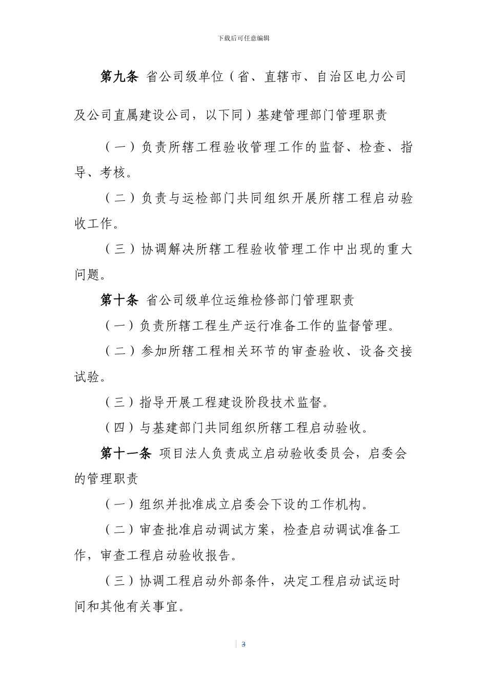 2024国家电网公司输变电工程验收管理办法_第3页