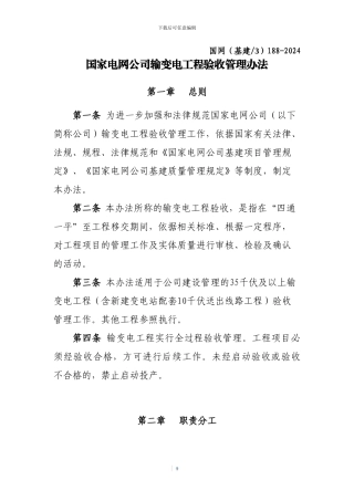 2024国家电网公司输变电工程验收管理办法